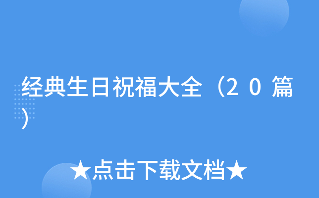 经典生日祝福大全（20篇）
