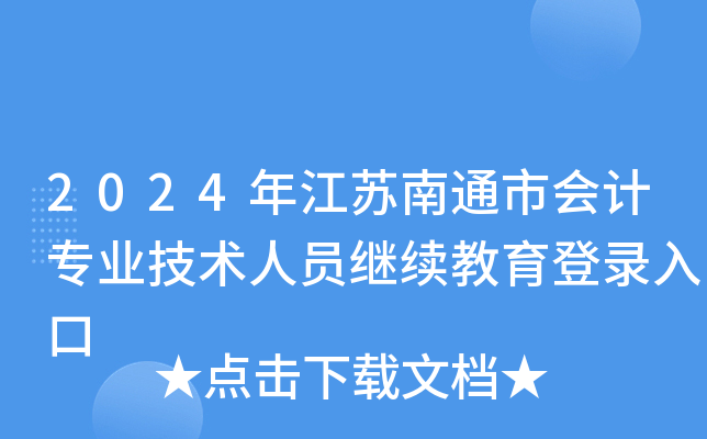 2024꽭KͨЕ(hu)Ӌ(j)I(y)g(sh)ˆT^m(x)