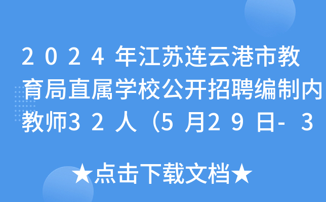 2024年江苏连云港市教育局直属开云kaiyun(中国)校公开招聘编制内教师32人（5月29日-31日报名）