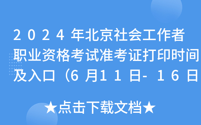2024걱(hu)I(y)Yԇ(zhn)Cӡr(sh)gڣ611-16գ