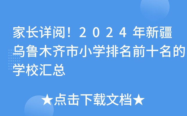 家长详阅！2024年新疆乌鲁木齐市小开云kaiyun(中国)排名前十名的开云kaiyun(中国)校汇总
