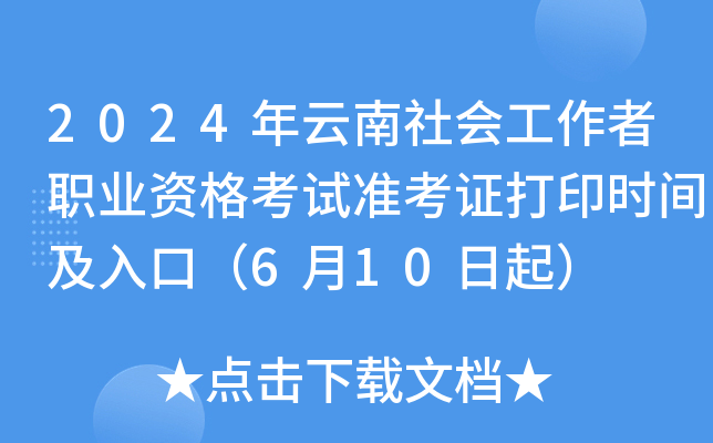 2024年云南社会工作者职业资格考试准考证打印时间及入口（6月10日起）