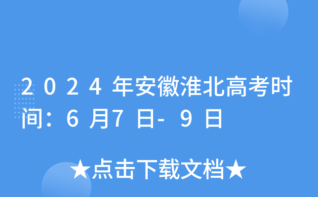 2024年安徽淮北高考时间：6月7日-9日