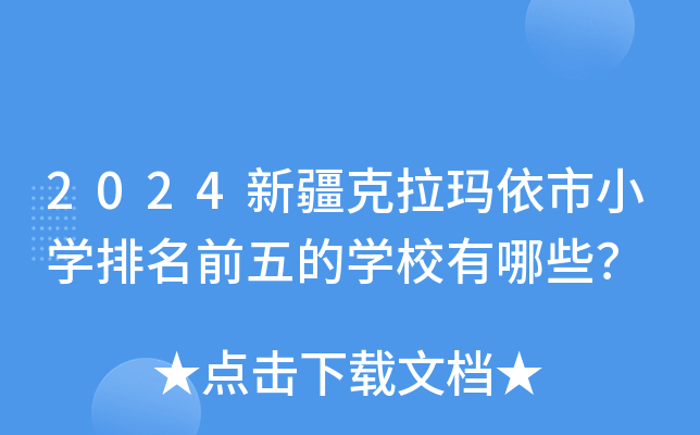 2024新疆克拉玛依市小开云kaiyun(中国)排名前五的开云kaiyun(中国)校有哪些？