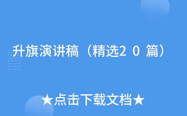 升旗演讲稿（精选20篇）