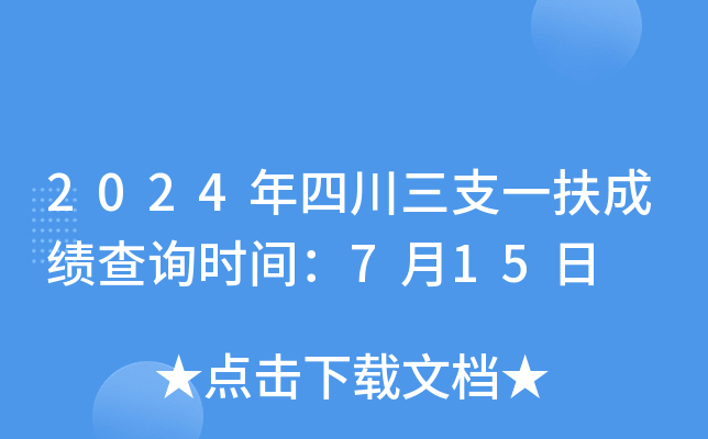 2024年四川三支一扶成绩查询时间：7月15日