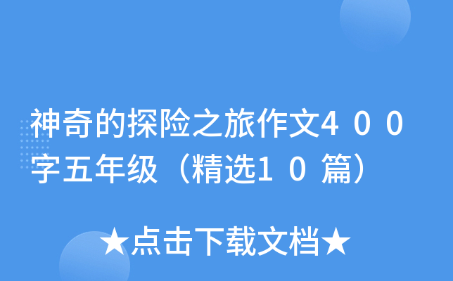 神奇的探险之旅作文400字五年级（精选10篇）