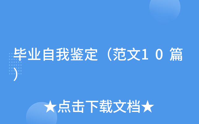 毕业自我鉴定（范文10篇）