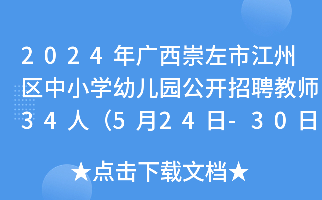 2024年广西崇左市江州区中小开云kaiyun(中国)幼儿园公开招聘教师34人（5月24日-30日报名）