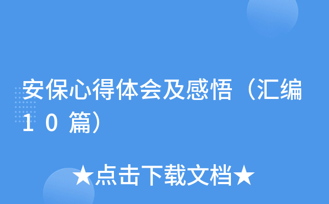 安保心得体会及感悟（汇编10篇）