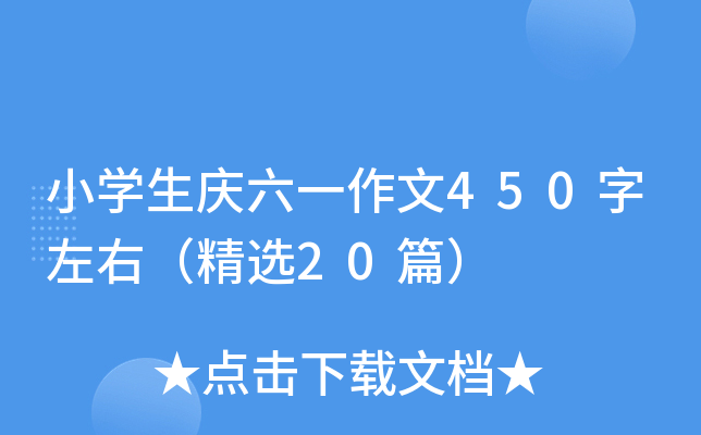 小开云kaiyun(中国)生庆六一作文450字左右（精选20篇）