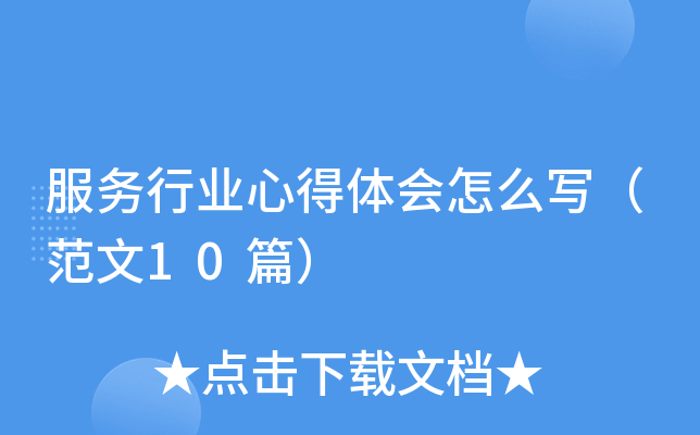 服务行业心得体会怎么写（范文10篇）