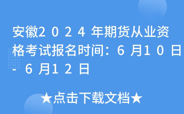 安徽2024年期货从业资格考试报名时间：6月10日-6月12日