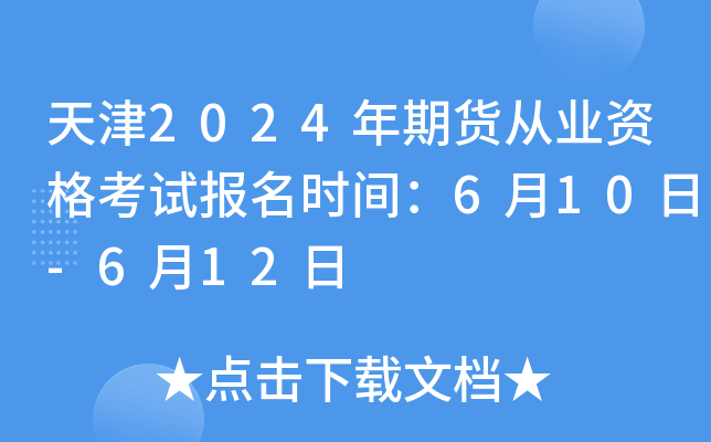 天津2024年期货从业资格考试报名时间：6月10日-6月12日