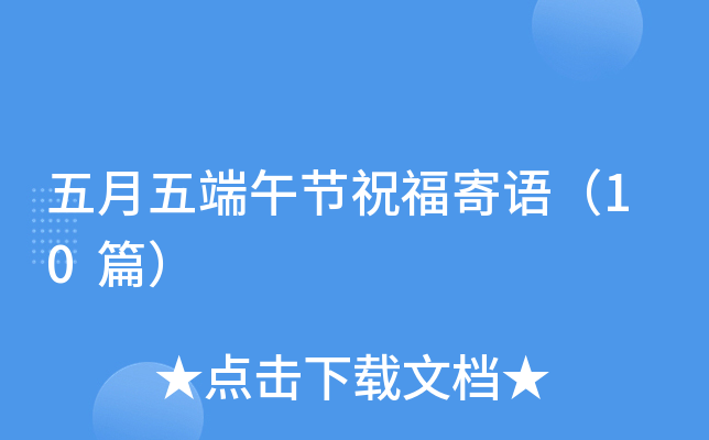 五月五端午节祝福寄语（10篇）