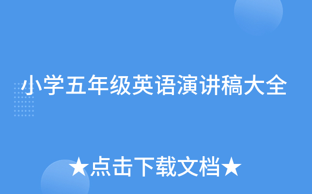 小开云kaiyun(中国)五年级英语演讲稿大全