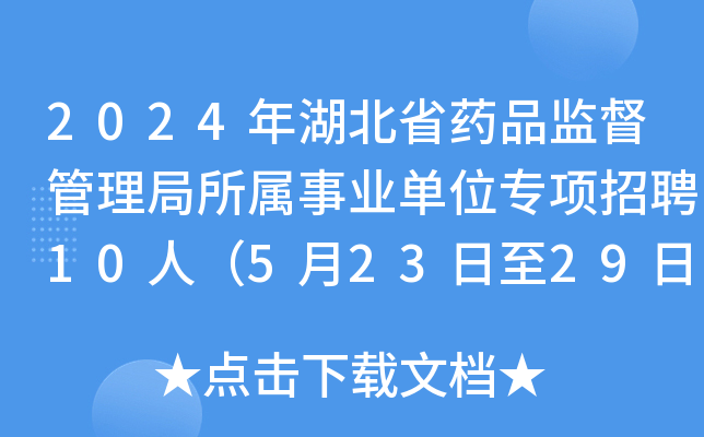 2024年湖北省药品监督管理局所属事业单位专项招聘10人（5月23日至29日报名）