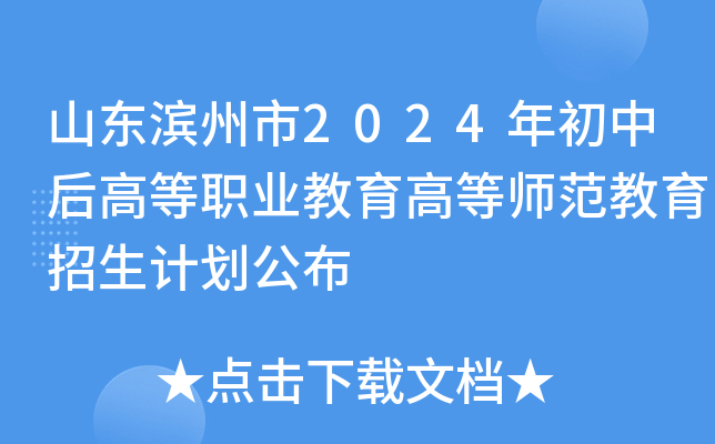 山东滨州市2024年初中后高等职业教育高等师范教育招生计划公布