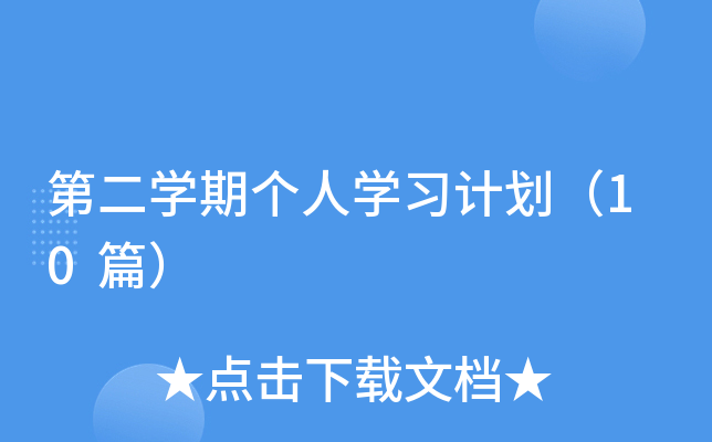 第二开云kaiyun(中国)期个人开云kaiyun(中国)习计划（10篇）