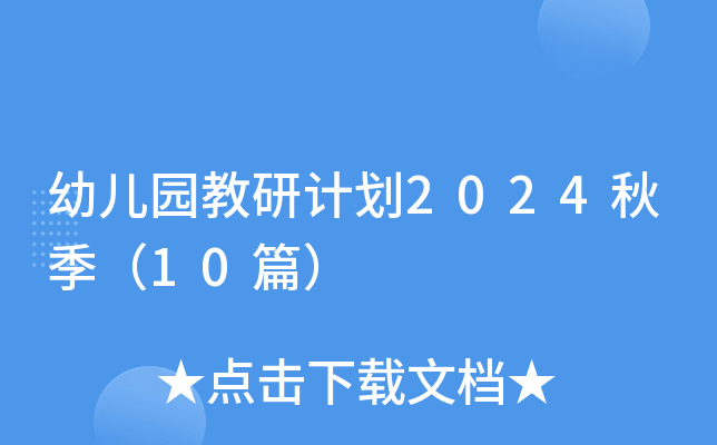 幼儿园教研计划2024秋季（10篇）