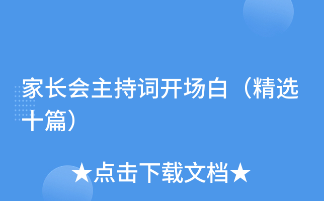家长会主持词开场白（精选十篇）