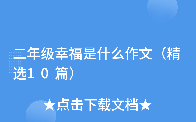 二年级幸福是什么作文（精选10篇）