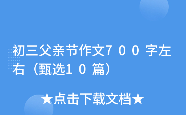 初三父亲节作文700字左右（甄选10篇）