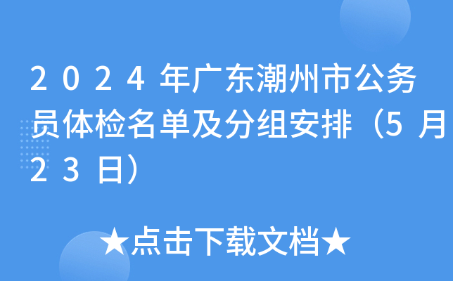 2024年广东潮州市公务员体检名单及分组安排（5月23日）