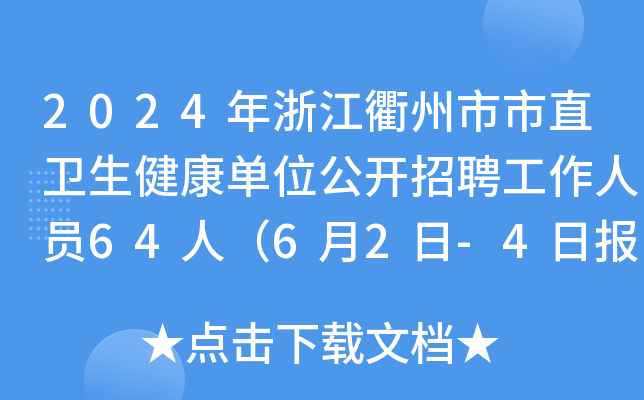 2024年浙江衢州市市直卫生健康单位公开招聘工作人员64人（6月2日-4日报名）