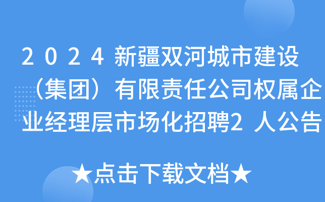 2024新疆双河城市建设（集团）有限责任公司权属企业经理层市场化招聘2人公告
