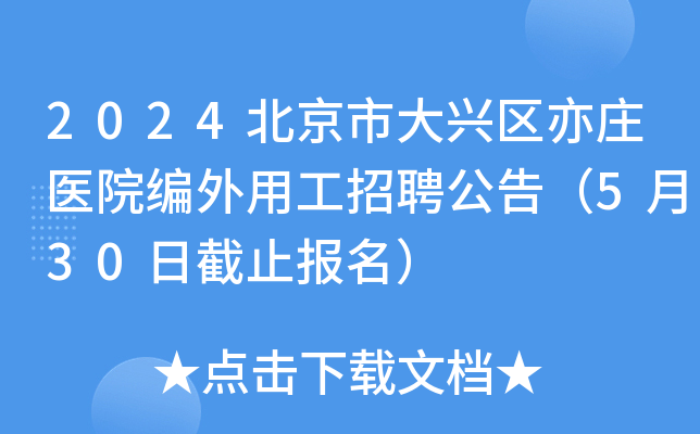 2024北京市大兴区亦庄医院编外用工招聘公告（5月30日截止报名）
