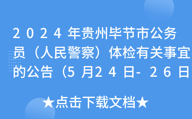 2024年贵州毕节市公务员（人民警察）体检有关事宜的公告（5月24日-26日）