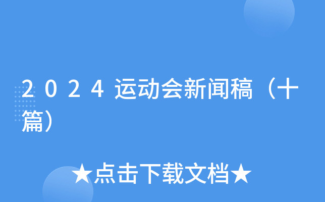 2024运动会新闻稿（十篇）