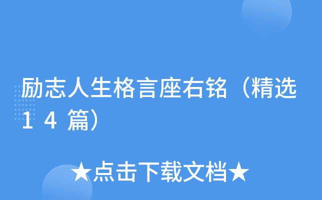 励志人生格言座右铭（精选14篇）