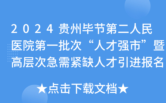 2024贵州毕节第二人民医院第一批次“人才强市”暨高层次急需紧缺人才引进报名截止公告