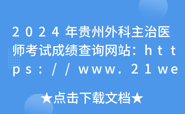 2024年贵州外科主治医师考试成绩查询网站：https://www.21wecan.com