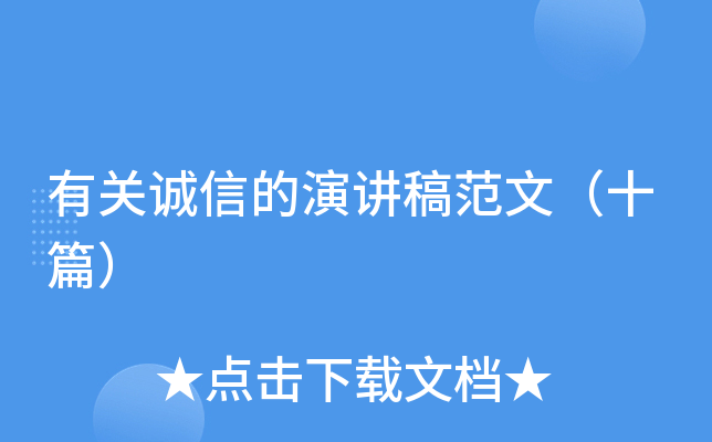 有关诚信的演讲稿范文（十篇）