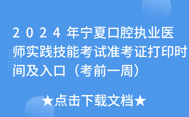 2024年宁夏口腔执业医师实践技能考试准考证打印时间及入口（考前一周）