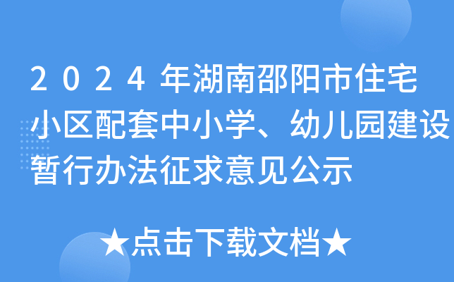 2024年湖南邵阳市住宅小区配套中小开云kaiyun(中国)、幼儿园建设暂行办法征求意见公示