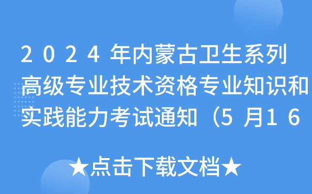 2024年内蒙古卫生系列高级专业技术资格专业知识和实践能力考试通知（5月16日起报名）
