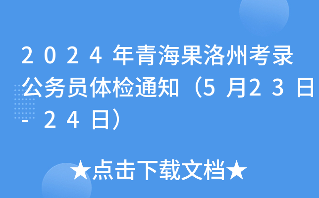 2024年青海果洛州考录公务员体检通知（5月23日-24日）