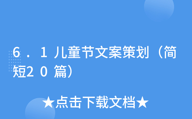 6.1ͯ(ji)İ߄20ƪ