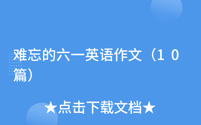 难忘的六一英语作文（10篇）