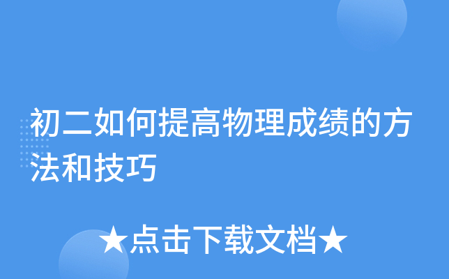 初二如何提高物理成绩的方法和技巧