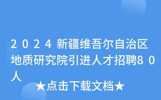 2024新疆维吾尔自治区地质研究院引进人才招聘80人
