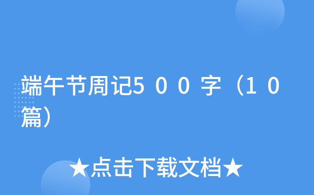端午节周记500字（10篇）
