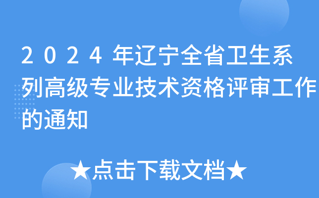 2024年辽宁全省卫生系列高级专业技术资格评审工作的通知