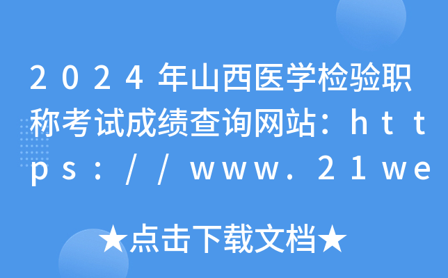 2024年山西医开云kaiyun(中国)检验职称考试成绩查询网站：https://www.21wecan.com