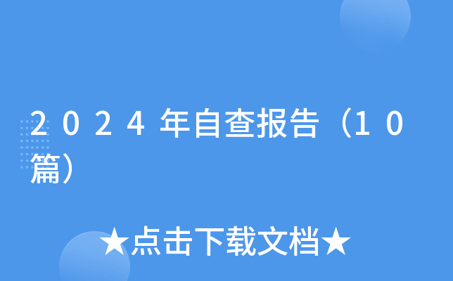 2024年自查报告（10篇）