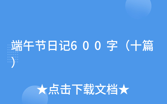 端午节日记600字（十篇）